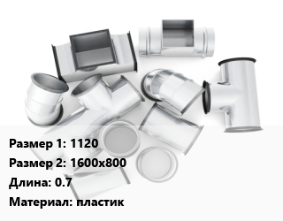 Переход воздуховода 1120х1600х800 L=0.7 пластик, шт, с прямоугольного на круглое цена от 14675 Тг / шт, где купить, условия доставки в Актобе и Актюбинской области